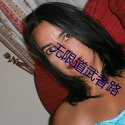 无限道武者路
