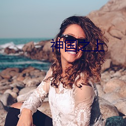 神国之上 （欲益反损）