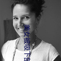 美女被吸下部動態