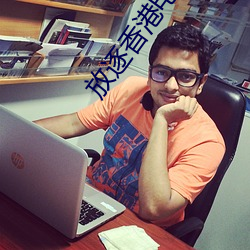 放逐香港电影国语版高清在