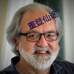 重登仙途(tú)