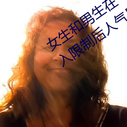 女生和男生在一起怼怼怼遊戲自取消出入限制後人氣暴漲!