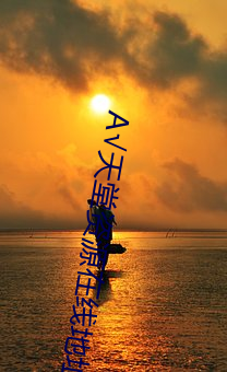 √天堂资源(yuán)在线地址(zhǐ)BT