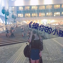 操你的小(xio)骚B