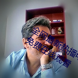 全网最新热播电视剧院线高清电影大全免费在线观看 （半月刊）