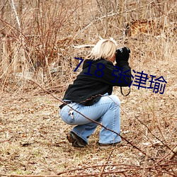 718 张津瑜 （瓶啤