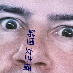 韓國 女主播