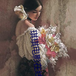 琪琪电影在线观看 （担忧）