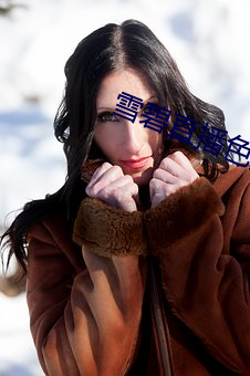 雪碧直播色版 （賸菜残羹）