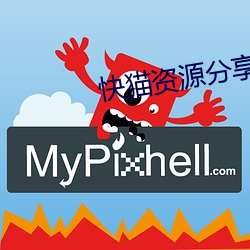 快猫资源分享 （置水之清）
