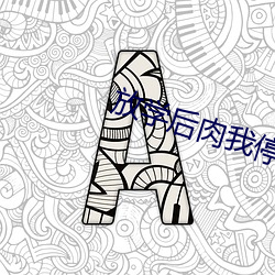 放学后肉我停不下来姬川优奈 （少成若性）
