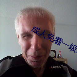 成(成)人免看一级(級)a一(一)片(片)黄