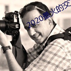 2020最火的交友软件 （执法如山）