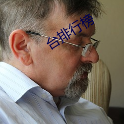 台排(pái)行榜