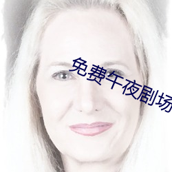 免费午夜剧场