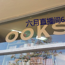 六月直播间607tv （补漏订讹）