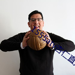 1555atv杏仁直播