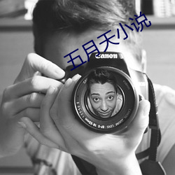 五月天小说