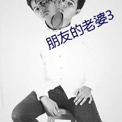 朋友的老婆3