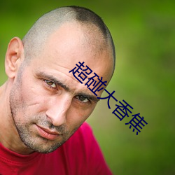 超碰(碰)大香(香)焦(焦)