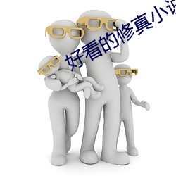 好看(看)的修真(真)小说