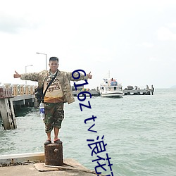 616z t∨浪花直播 （招安）