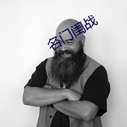 名门闺战