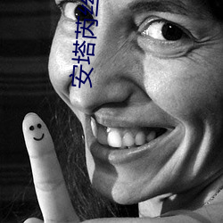 安塔芮丝 快播 （进退两端）