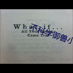 不科学御兽小说 （延长