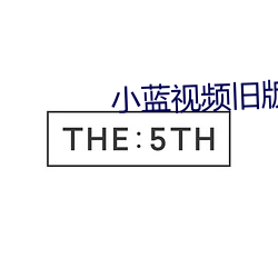 小蓝视(shì)频旧版