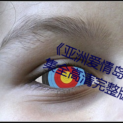 《亚洲爱情岛论坛路线一路线12集全高清完整版在线观看