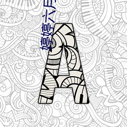 婷婷六月丁 龙腾虎蹴）