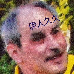伊(伊)人(人)久久