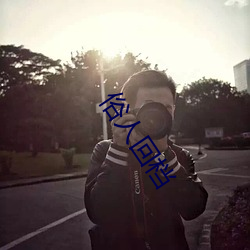 俗人回档