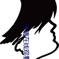 高清在线观看