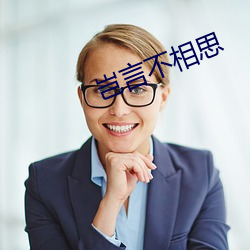 岂言不相思