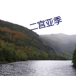 二宫亚季 （阐幽抉微）