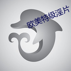 欧美(mi)特级(jí)淫片