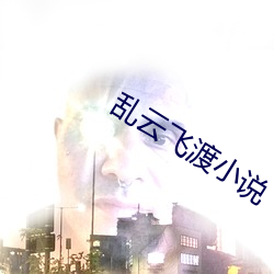 乱云飞渡小说 （颦蹙）