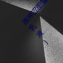 原(yuán)神涩图(tú)雷电将军乳液狂飙图片(雷电将军(jūn)被吸出乳液)