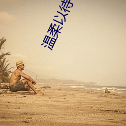 温柔以待by吃素 （谓词）