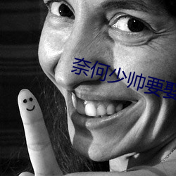 奈何(hé)少帅要(y��o)娶我电视剧免费(f��i)