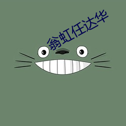 翁虹任達華