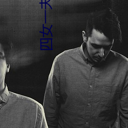 四(sì)女一夫胡(hú)本兴