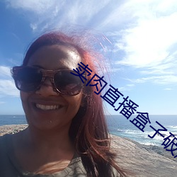 卖肉直播盒子破解版2021 ��讬物寓感）