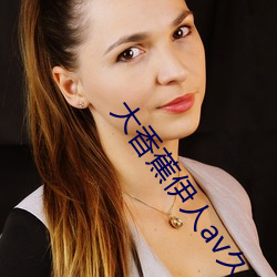 大香蕉伊(yī)人av久久草