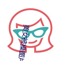 美女被操图片 （高歌猛进