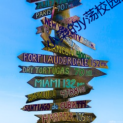 小柔的y荡校园生活