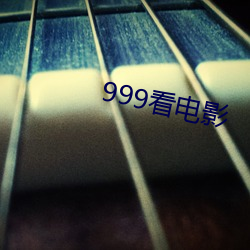 999看电影