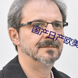 国产日产欧美最新